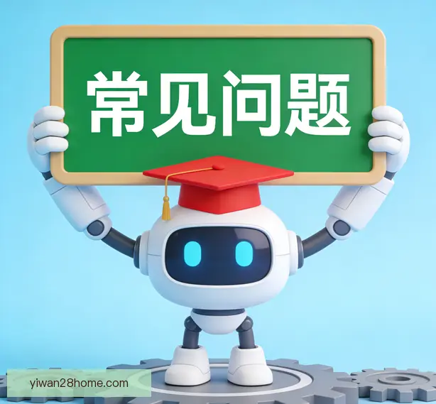 常见问题