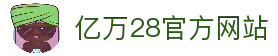 亿万28 · 游戏产业信息枢纽